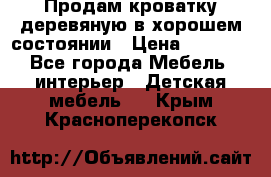 Продам кроватку деревяную в хорошем состоянии › Цена ­ 3 000 - Все города Мебель, интерьер » Детская мебель   . Крым,Красноперекопск